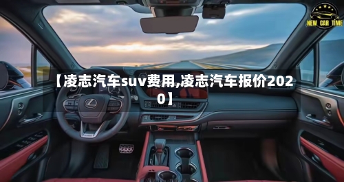 【凌志汽车suv费用,凌志汽车报价2020】