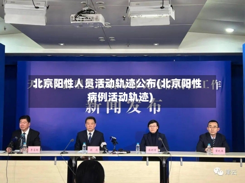 北京阳性人员活动轨迹公布(北京阳性病例活动轨迹)