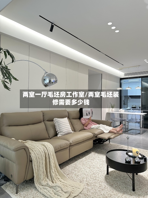 两室一厅毛坯房工作室/两室毛坯装修需要多少钱