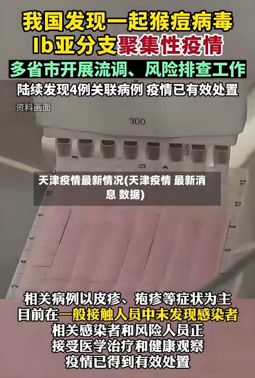 天津疫情最新情况(天津疫情 最新消息 数据)