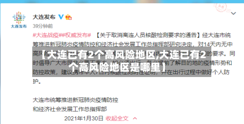 【大连已有2个高风险地区,大连已有2个高风险地区是哪里】
