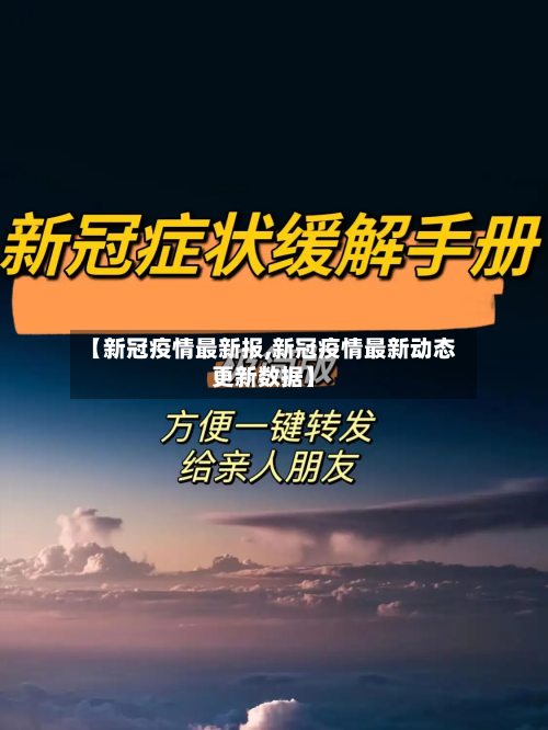 【新冠疫情最新报,新冠疫情最新动态更新数据】-第2张图片