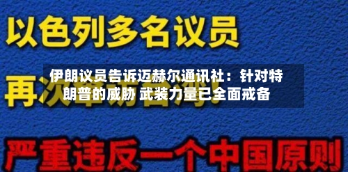 伊朗议员告诉迈赫尔通讯社：针对特朗普的威胁 武装力量已全面戒备