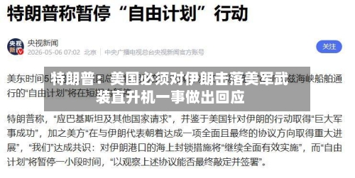 特朗普：美国必须对伊朗击落美军武装直升机一事做出回应