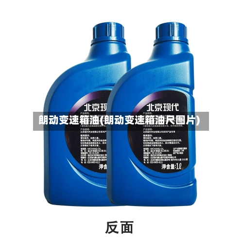 朗动变速箱油(朗动变速箱油尺图片)