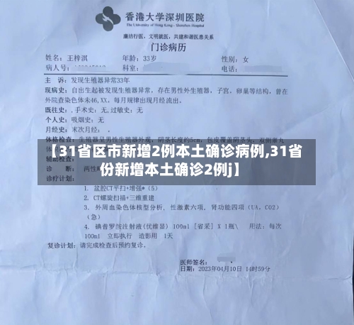 【31省区市新增2例本土确诊病例,31省份新增本土确诊2例j】-第3张图片