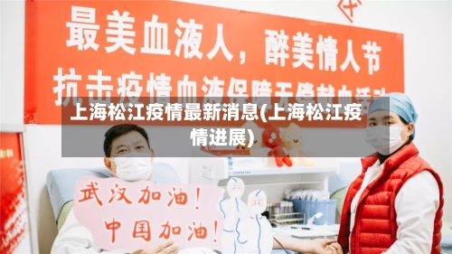 上海松江疫情最新消息(上海松江疫情进展)-第3张图片