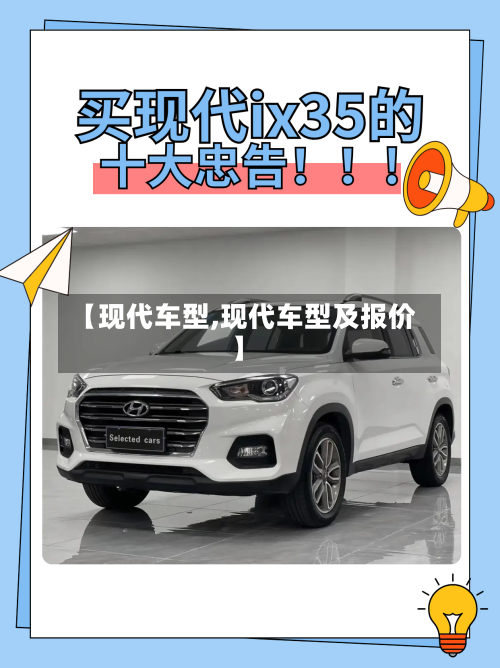 【现代车型,现代车型及报价】-第3张图片