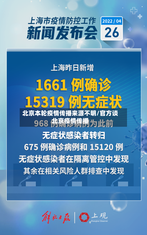 北京本轮疫情传播来源不明/官方谈北京疫情传播-第3张图片