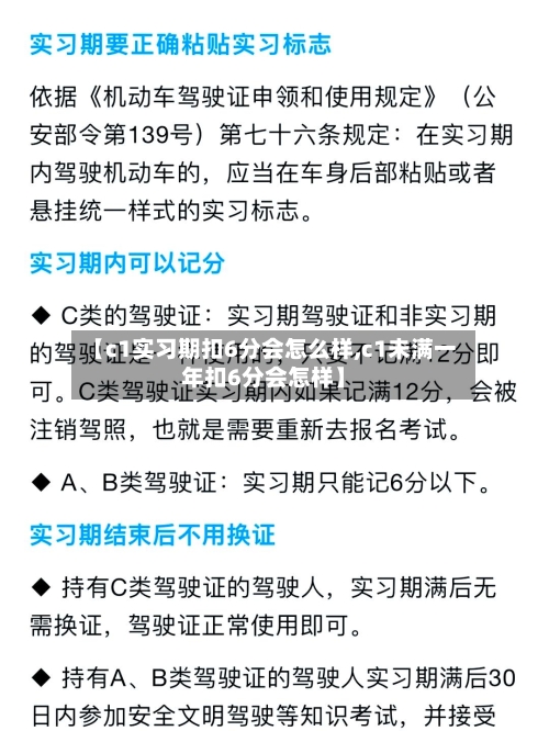【c1实习期扣6分会怎么样,c1未满一年扣6分会怎样】-第3张图片