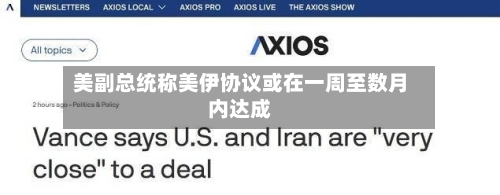 美副总统称美伊协议或在一周至数月内达成