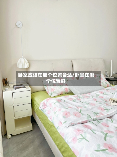 卧室应该在那个位置合适/卧室在哪个位置好