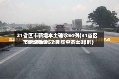 31省区市新增本土确诊54例(31省区市新增确诊57例 其中本土38例)-第2张图片