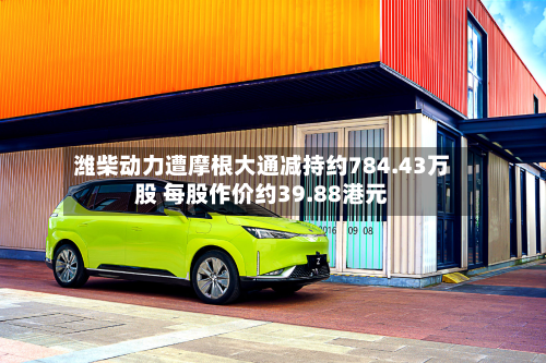 潍柴动力遭摩根大通减持约784.43万股 每股作价约39.88港元-第2张图片