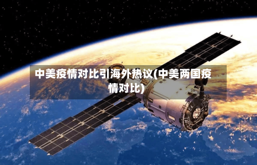 中美疫情对比引海外热议(中美两国疫情对比)-第2张图片