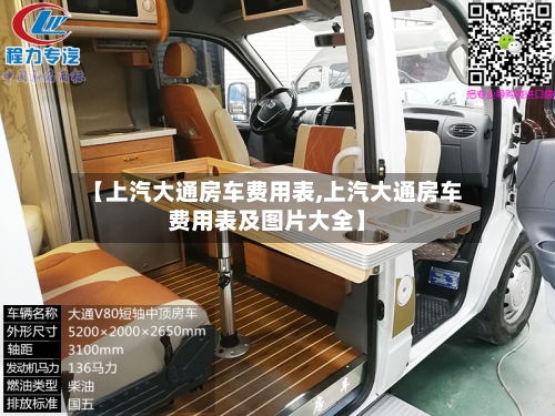 【上汽大通房车费用表,上汽大通房车费用表及图片大全】-第2张图片