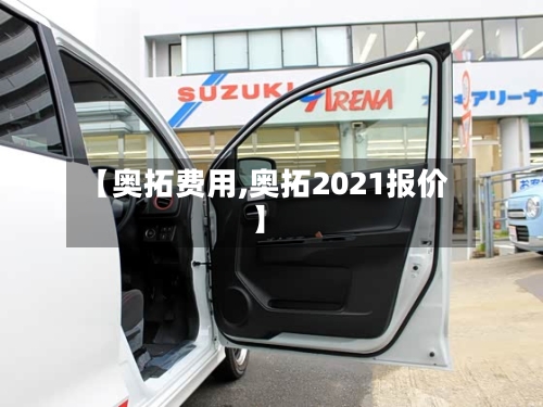【奥拓费用,奥拓2021报价】