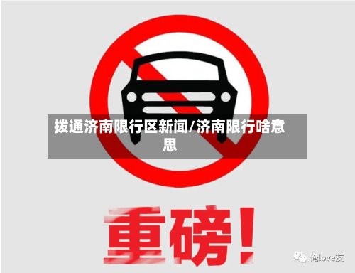 拨通济南限行区新闻/济南限行啥意思-第2张图片