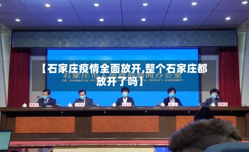 【石家庄疫情全面放开,整个石家庄都放开了吗】-第3张图片
