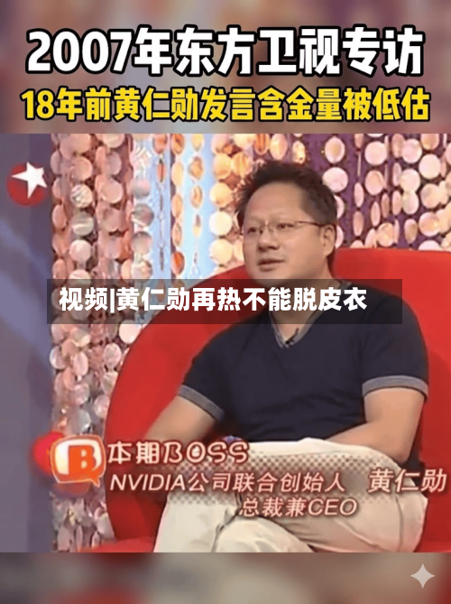 视频|黄仁勋再热不能脱皮衣-第2张图片