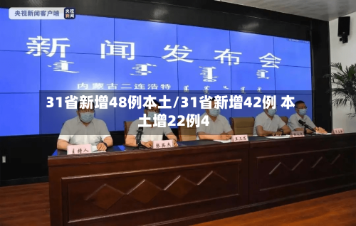 31省新增48例本土/31省新增42例 本土增22例4