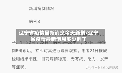 辽宁省疫情最新消息今天新增/辽宁省疫情最新消息多少例了