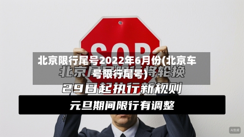 北京限行尾号2022年6月份(北京车号限行尾号)