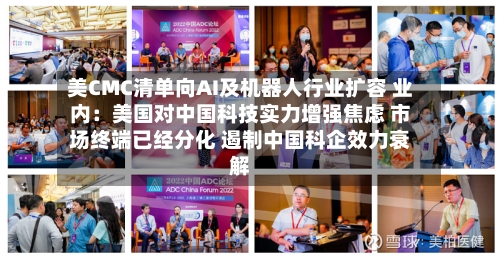 美CMC清单向AI及机器人行业扩容 业内：美国对中国科技实力增强焦虑 市场终端已经分化 遏制中国科企效力衰解-第2张图片