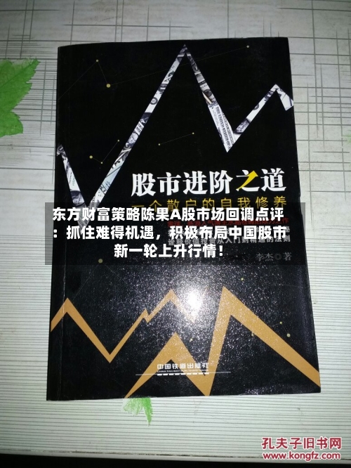 东方财富策略陈果A股市场回调点评：抓住难得机遇，积极布局中国股市新一轮上升行情！-第2张图片