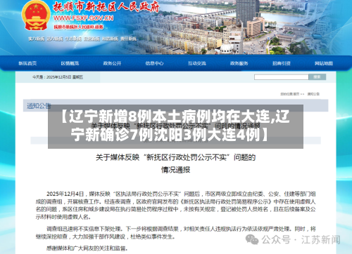 【辽宁新增8例本土病例均在大连,辽宁新确诊7例沈阳3例大连4例】