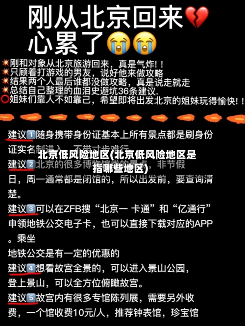 北京低风险地区(北京低风险地区是指哪些地区)