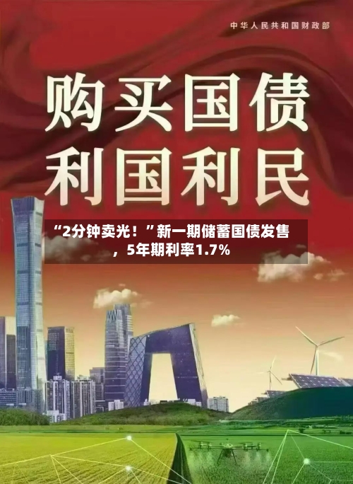 “2分钟卖光！	”新一期储蓄国债发售，5年期利率1.7%-第2张图片