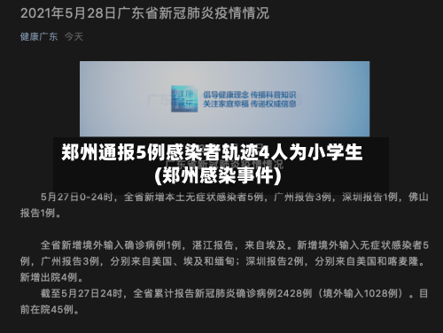 郑州通报5例感染者轨迹4人为小学生(郑州感染事件)