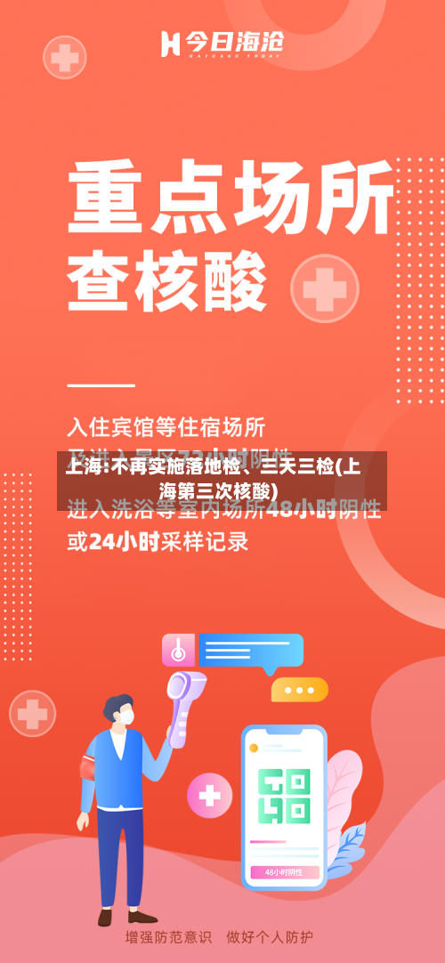 上海:不再实施落地检、三天三检(上海第三次核酸)-第2张图片