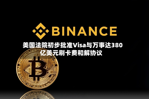 美国法院初步批准Visa与万事达380亿美元刷卡费和解协议-第2张图片