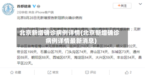 北京新增确诊病例详情(北京新增确诊病例详情最新消息)-第3张图片