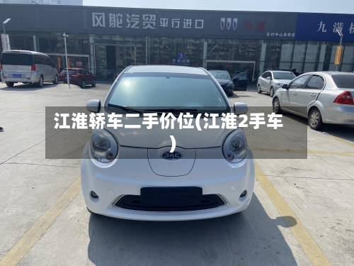 江淮轿车二手价位(江淮2手车)