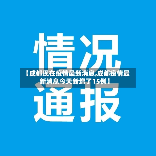 【成都现在疫情最新消息,成都疫情最新消息今天新增了15例】-第2张图片