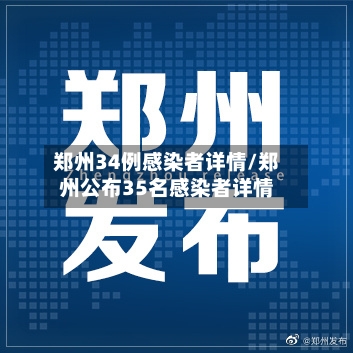 郑州34例感染者详情/郑州公布35名感染者详情