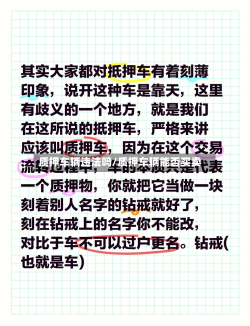 质押车辆违法吗/质押车辆能否买卖-第2张图片