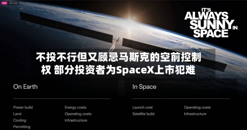 不投不行但又顾忌马斯克的空前控制权 部分投资者为SpaceX上市犯难