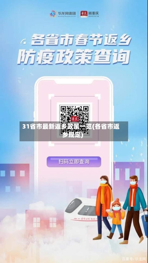 31省市最新返乡政策一览(各省市返乡规定)-第3张图片