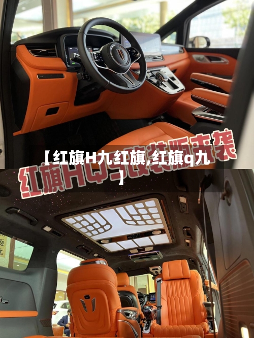 【红旗H九红旗,红旗q九】-第2张图片