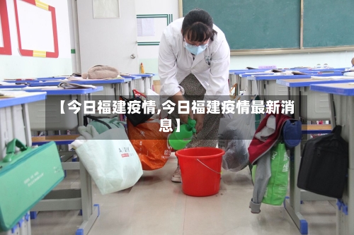 【今日福建疫情,今日福建疫情最新消息】