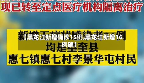 【黑龙江新增确诊15例,黑龙江新增16例确】-第2张图片