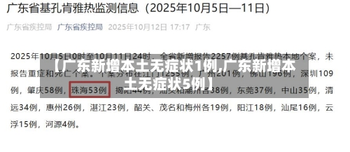 【广东新增本土无症状1例,广东新增本土无症状5例】-第3张图片