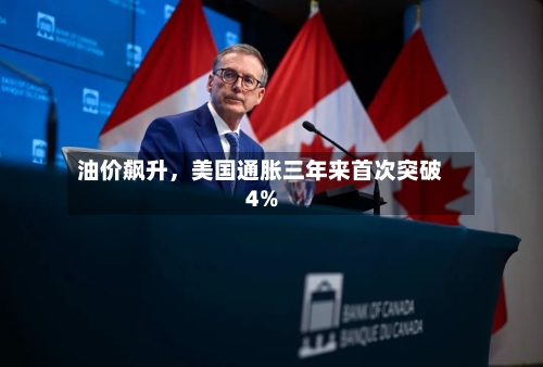 油价飙升，美国通胀三年来首次突破4%-第2张图片