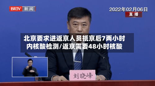北京要求进返京人员抵京后7两小时内核酸检测/返京需要48小时核酸-第3张图片