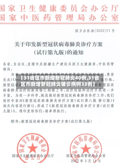 【31省区市新增新冠肺炎40例,31省区市新增新冠肺炎确诊病例33例】-第2张图片