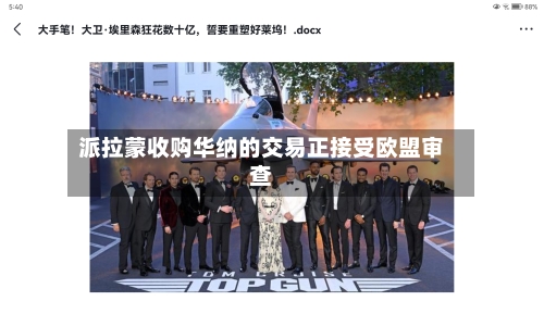 派拉蒙收购华纳的交易正接受欧盟审查